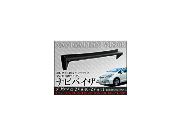 ナビバイザー トヨタ プリウスα 40系(ZVW40,ZVW41) 2011年05月〜 AP-HD-NBT34 Navigation visor