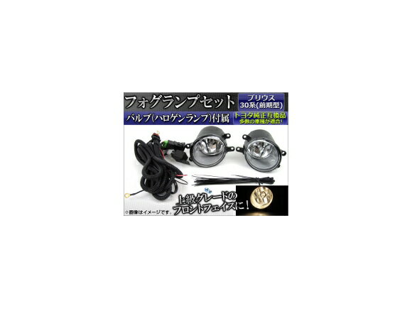 フォグランプ トヨタ プリウス 30系(ZVW30/ZVW35) 前期 2009年〜2011年 APFG-PR30 入数：1セット(左右) Fog lamp