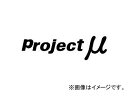 プロジェクトミュー 「Projectμ」 ヌキ文字ステッカー ブラック 30×100mm SB01 Nuki character sticker