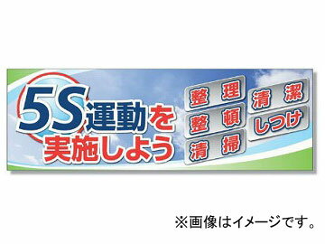 ユニット/UNIT スーパージャンボスクリーン（建設現場用） 5S運動を実施しよう 品番：920-41A Super Jumbo suspension for construction site carry out movements