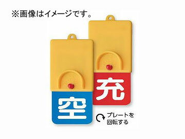 ユニット/UNIT ボンベ用回転式両面表示板 空青/充赤 品番：827-39 Rotation type double sided display plate for cylinders bluish red