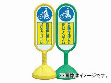 ユニット/UNIT サインキュートII 自転車は押して歩いてください 緑（片面） 品番：888-971AGR Press sine cute bicycle Please walk green one side