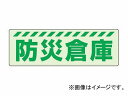 ユニット/UNIT 保管庫表示ステッカー 防災倉庫 品番：831-603 Storage display sticker disaster prevention warehouse