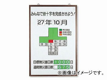 ユニット/UNIT 無災害記録表 緑十字カレンダー 品番：867-10 No disaster record table Green Cross calendar