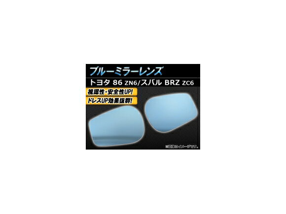 ブルーミラーレンズ スバル BRZ ZC6 2012年04月〜 入数：1セット(左右2枚) Blue mirror lens