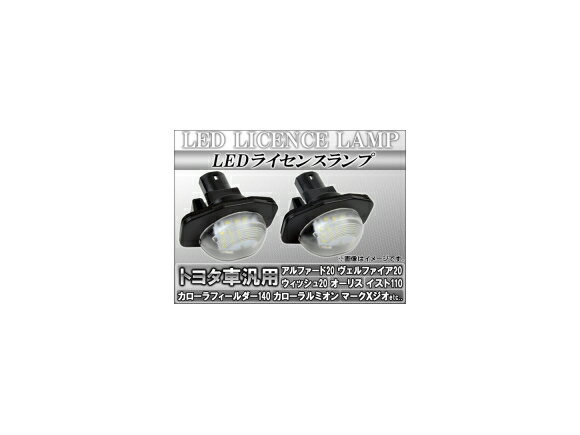 LEDライセンスランプ トヨタ カローラルミオン NZE151,ZRE152,ZRE154 2007年10月〜 18連 入数：1セット(2ピース) license lamp