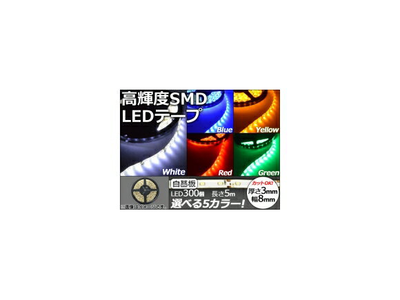 AP LEDテープ 白基盤 5m 3528SMD LED数：300個 選べる5カラー AP-LEDTP5M-WH tape