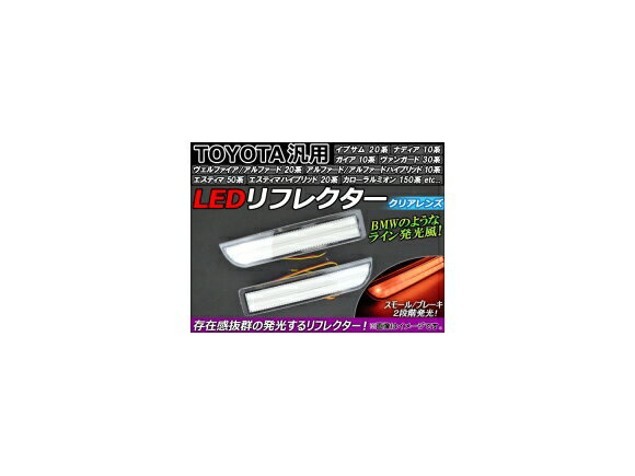 AP トヨタ汎用 LEDリフレクター クリアレンズ AP-REF-006-CL 入数：1セット(左右) Toyota General purpose reflector