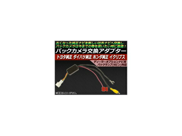 AP バックカメラ交換アダプター ディーラーオプションナビ用 トヨタ純正/ダイハツ純正/ホンダ純正/イクリプス AP-TNHS-026 Back camera replacement adapter