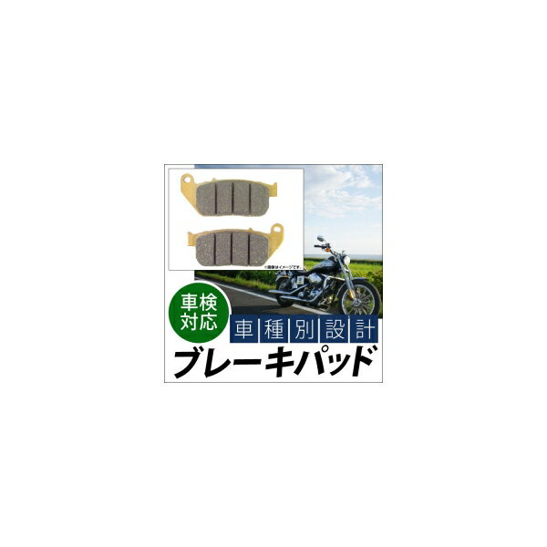 ブレーキパッド フロント ハーレーダビッドソン XL883/XL1200R/ロードスター 2004年〜2008年 入数：1キャリパー分（2枚） 2輪 Brake pad
