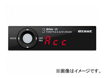 PIVOT オートクルーズ付きスロットルコントローラー 3DA+TH-6A 3-drive・α+車種別専用ハーネス ミツビシ デリカD：5 CV4W 4B11(CVT) 2010年01月〜 Throttle controller with auto cruise