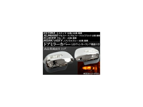 LEDウインカーランプ機能付き ドアミラーカバー トヨタ ノア/ヴォクシー 60系(AZR60/AZR65) 前期 2001年11月〜2004年08月 入数：1セット(左右) Door mirror cover with turn signal lamp function