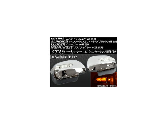 LEDウインカーランプ機能付き ドアミラーカバー トヨタ エスティマ 30系/40系 前期 2000年01月〜2003年04月 入数：1セット(左右) Door mirror cover with turn signal lamp function