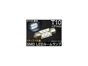 AP 1チップ SMD LEDルームランプ ホワイト T10×31mm 6連 AP-TN-5038-31MM chip room lamp