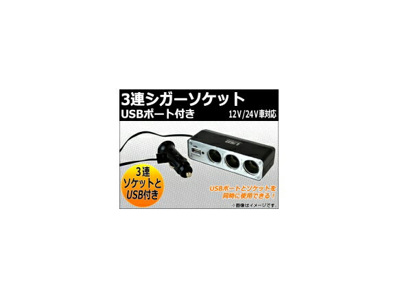 3連シガーソケット USBポート付き 12V AP-WF-0096