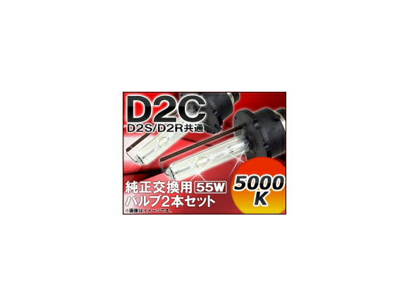 AP HIDバルブ(HIDバーナー) 5000K 55W D2C(D2S/D2R) 純正交換用 AP-D2C-2-55W-5000K 入数：1セット(2個) valve burner