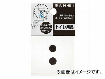 三栄水栓/SANEI ボールタップ弁パッキン PP14-1S-13 JAN：4973987900020 Ball tap valve packing