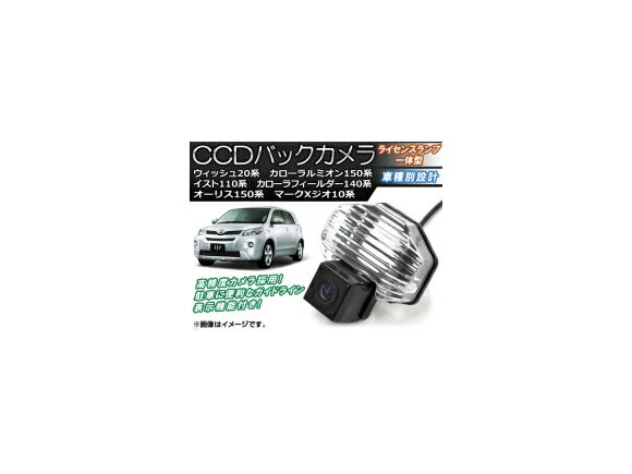 CCDバックカメラ トヨタ オーリス NZE/ZRE150系 2006年10月〜2012年08月 ライセンスランプ一体型 back camera