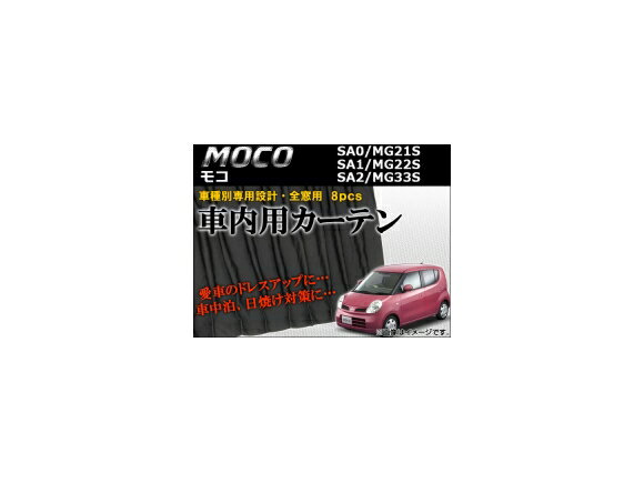 車種別専用カーテンセット ニッサン モコ SA0,MG21S,SA1,MG22S,SA2,MG33S 2002年〜 AP-CN05 入数：1セット(8枚) Exclusive curtain set model