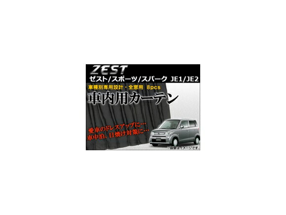 車種別専用カーテンセット ホンダ ゼスト/ゼストスポーツ/ゼストスパーク JE1,JE2 2006年〜2012年 AP-CN21 入数：1セット(8枚) Exclusive curtain set model