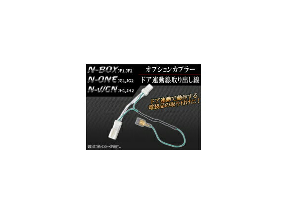 オプションカプラー ホンダ N-ONE JG1,JG2 2012年11月〜 ドア連動線取り出し線 Optional coupler