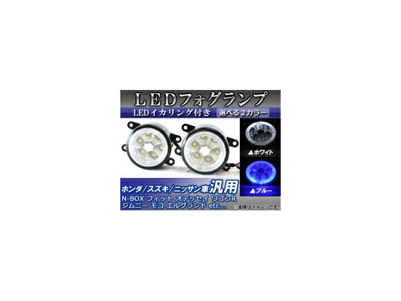 AP LEDフォグランプ ホンダ/スズキ/ニッサン車汎用 LEDイカリング付き 選べる2カラー AP-FOG-H01B 入数：1セット(左右) lamp