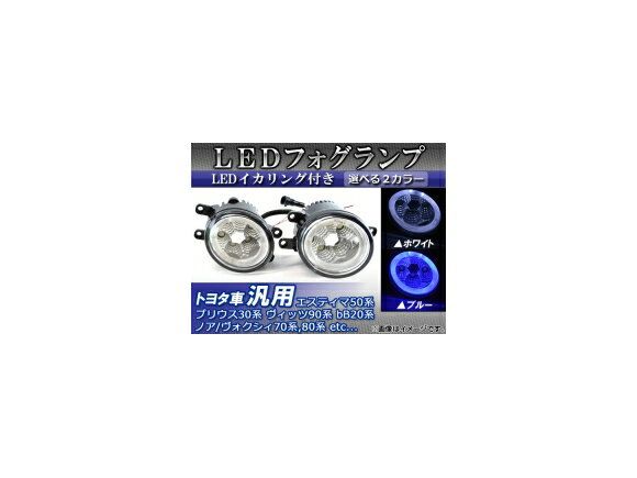 AP LEDフォグランプ トヨタ車汎用 LEDイカリング付き 選べる2カラー AP-FOG-T33B 入数：1セット(左右) lamp
