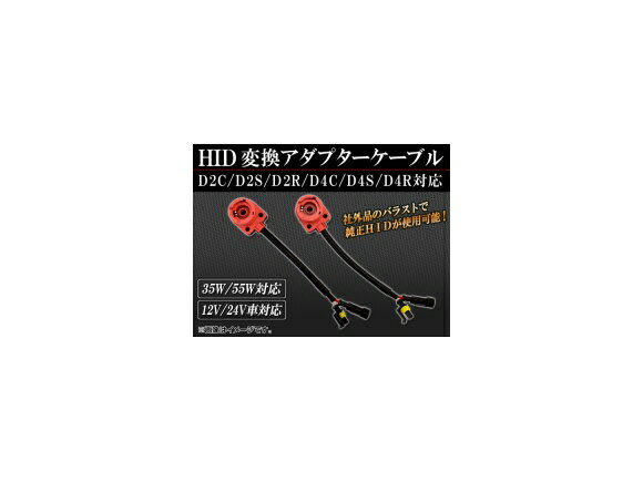AP HID 変換アダプターケーブル D2C/D2S/D2R/D4C/D4S/D4R対応 AP-HID-CARPARTS-005 入数：1セット(2個) conversion adapter cable