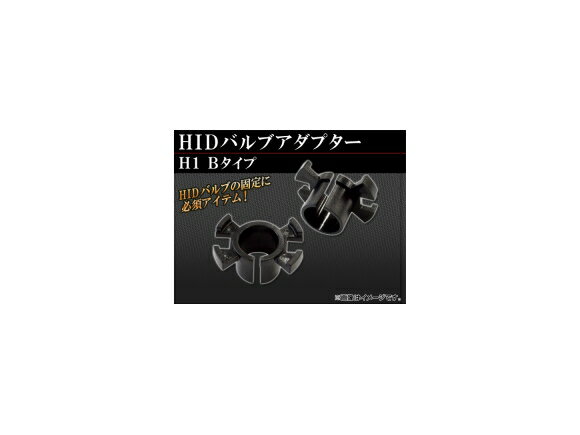 AP HID バルブアダプター H1 Bタイプ AP-HID-CARPARTS-006 入数：2個 valve adapter