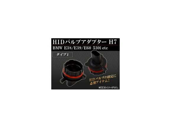 AP HID バルブアダプター H7 タイプ1 AP-HID-CARPARTS-009 入数：2個 valve adapter