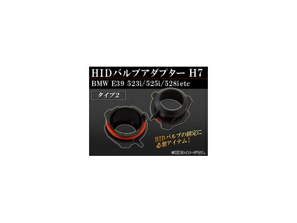 AP HID バルブアダプター H7 タイプ2 AP-HID-CARPARTS-010 入数：2個 valve adapter