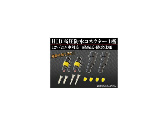 AP HID 高圧防水コネクター 1極 AP-HID-CARPARTS-016 high pressure waterproof connector