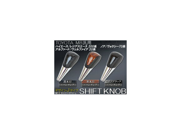 AP M8ゲート式 汎用 シフトノブ デザインJ 選べる3インテリアカラー AP-SHN-C gate type general purpose shift knob