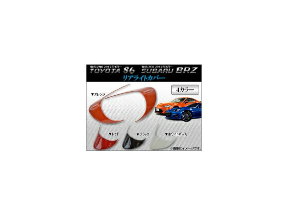 AP リアコンビガーニッシュ ABS トヨタ 86 ZN6 スバル BRZ ZC6 選べる4カラー AP-TLC-T29A 入数：1セット(左右) Rear conditioner nish