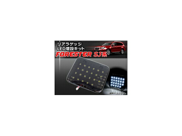 リアラゲッジ LED増設キット スバル フォレスター SJ系(SJ5,SJG) 2012年11月〜 AP-ZSRRL-SU08 Rear luggage extra kit