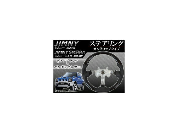 ステアリング スズキ ジムニー/ジムニーシエラ JB23W/JB43W 2004年10月〜 ピアノブラック ガングリップタイプ APHD-JB-GPBK Steering