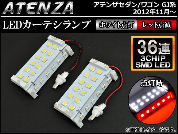 AP LEDカーテシランプ SMD36連 AP-CTL-M11 マツダ アテンザセダン/ワゴン GJ系 2012年11月〜