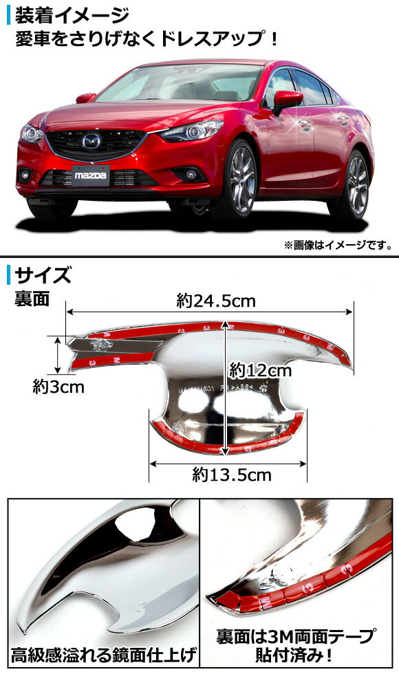 メッキドアハンドルインナーカバー マツダ アテンザセダン GJ系(GJEFP,GJ2FP,GJ5FP) 2012年11月〜 鏡面仕上げ AP-DS-M11 入数：1セット(4個) Plated door handle inner cover