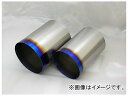 ユーラス/URAS 出口タン(チタン製マフラーカッター) 100φ Exit Tong titanium muffler cutter