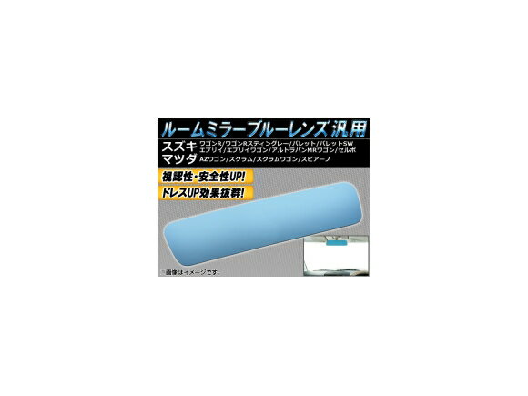 AP ルームミラーブルーレンズ 汎用 スズキ パレット/パレットSW MK21S 2008年01月〜2013年02月