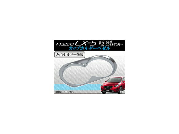 カップホルダーベゼル マツダ CX-5 KE系 2012年02月〜 ABS製 メッキシルバー塗装 AP-CUPH-M08C holder bezel