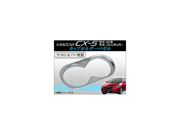 カップホルダーベゼル マツダ CX-5 KE系 2012年02月〜 ABS製 マットシルバー塗装 AP-CUPH-M08P holder bezel