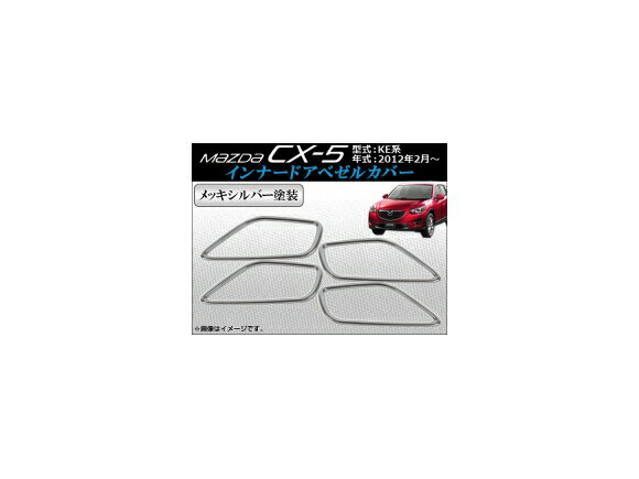 インナードアベゼルカバー マツダ CX-5 KE系 2012年02月〜 ABS製 鏡面仕上げ メッキシルバー塗装 AP-INNDC-M08C 入数：1セット(4個) Innude Abezel cover