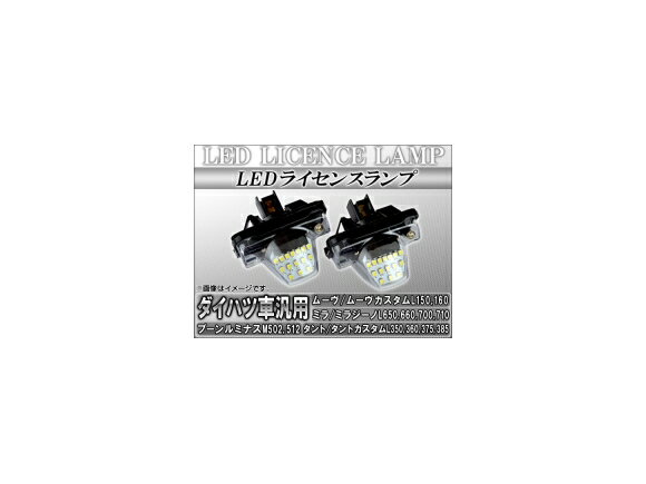 LEDライセンスランプ ダイハツ ムーヴ/ムーヴカスタム L150S,L160S 2002年10月〜2006年10月 15連 入数：1セット(2個) license lamp