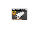AP USB シガーソケット充電器 2ポート 12V/24V...