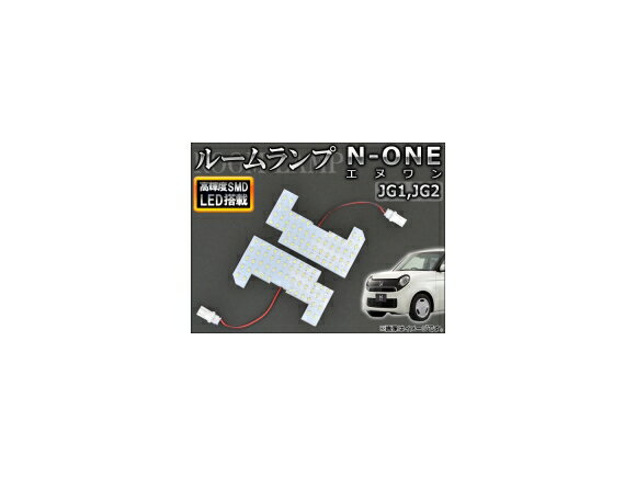 LEDルームランプキット ホンダ N-ONE JG1,JG2 2012年11月〜 ホワイト SMD 102連 AP-SRL-H38-104 入数：1セット(2個) room lamp kit