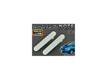 AP LEDルームランプキット ホワイト SMD 92連 AP-SRL-N29 入数:1セット(2個) ニッサン ノート E12 2012年09月〜