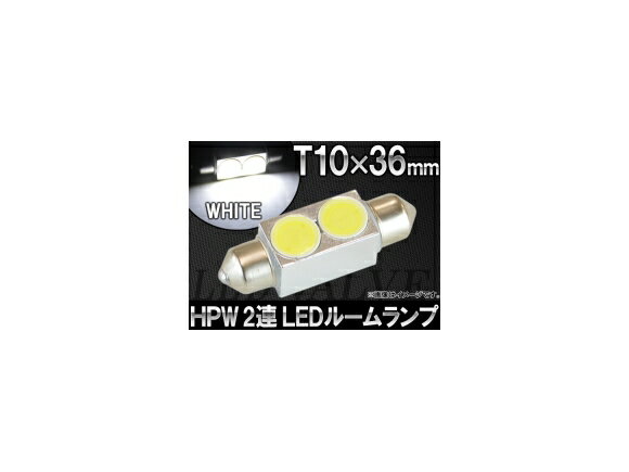 AP HPW LEDルームランプ ホワイト T10×36mm 2連 2W AP-TN-HPW-36M2W room lamp