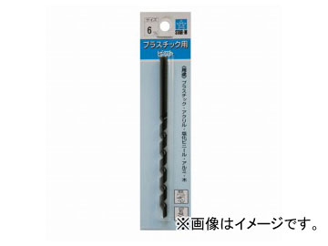 STARM 工具 tool ドリル 非木材 プラスチックドリルプラスチックやアクリルの穴あけに木材だけなく、アクリル板等への穴あけも可能です。錐が滑ってしまうと材料に傷がついてしまいますが、この錐は先端部分の形状が滑りにくいように加工されているので安心。ただし、あまり強く押しすぎると材料が割れてしまう可能性があるので注意してください。ゆっくりと穴をあけ進めるとキレイに穴があけられます。◆使用工具電気ドリル（φ6まで：6.5mmチャック以上　/　φ18まで：10mmチャック以上）適正回転数：2,500回転/分以下◆対象材木材　/　アクリル板　/　アルミ　/　プラスチック　/　塩化ビニール商品詳細はメーカーWebサイトでご確認ください。（www.starminfo.com/2009/products/himokuzai/25.html）