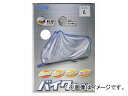 2輪 リード工業 バイクカバー シルバー 3L BZ-950A Motorcycle cover